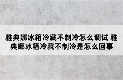 雅典娜冰箱冷藏不制冷怎么调试 雅典娜冰箱冷藏不制冷是怎么回事